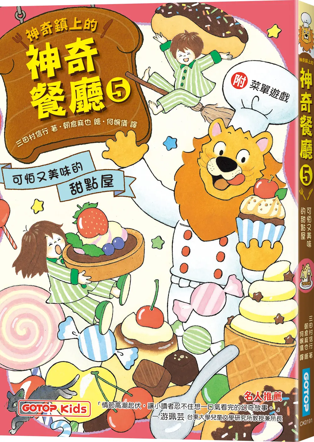 神奇鎮上的神奇餐廳 5: 可怕又美味的甜點屋 (附菜單遊戲)