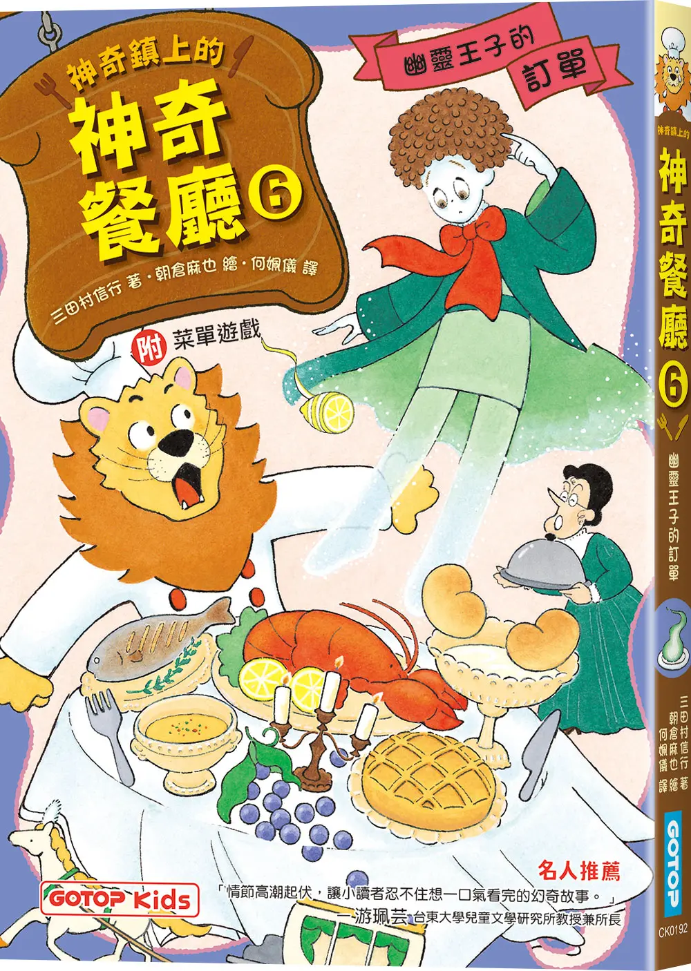 神奇鎮上的神奇餐廳 6: 幽靈王子的訂單 (附菜單遊戲)