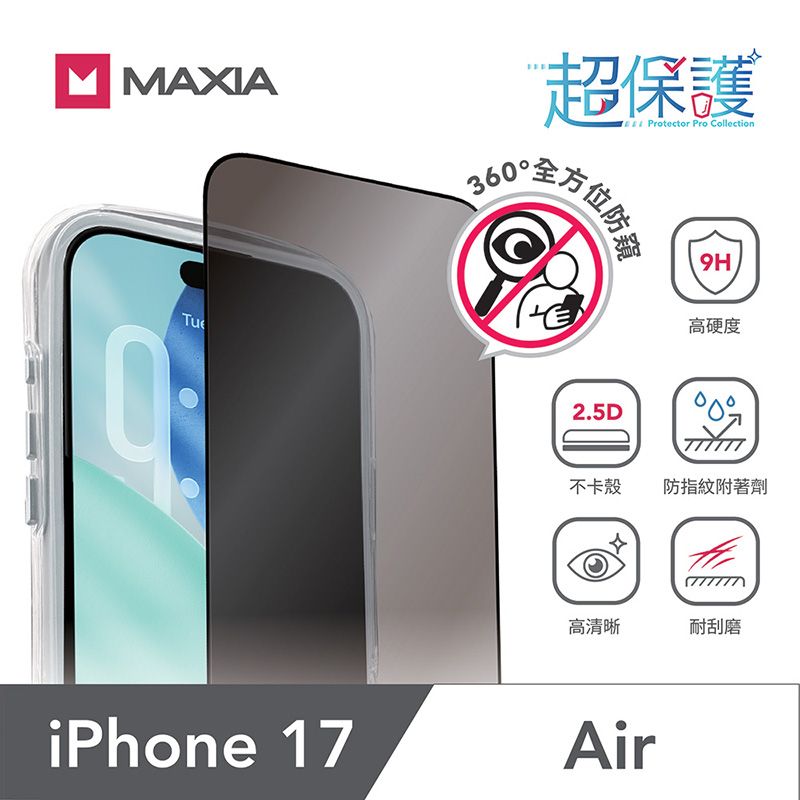 【MAXIA】iPhone 17 Air 360°防窺玻璃保護膜6.5吋