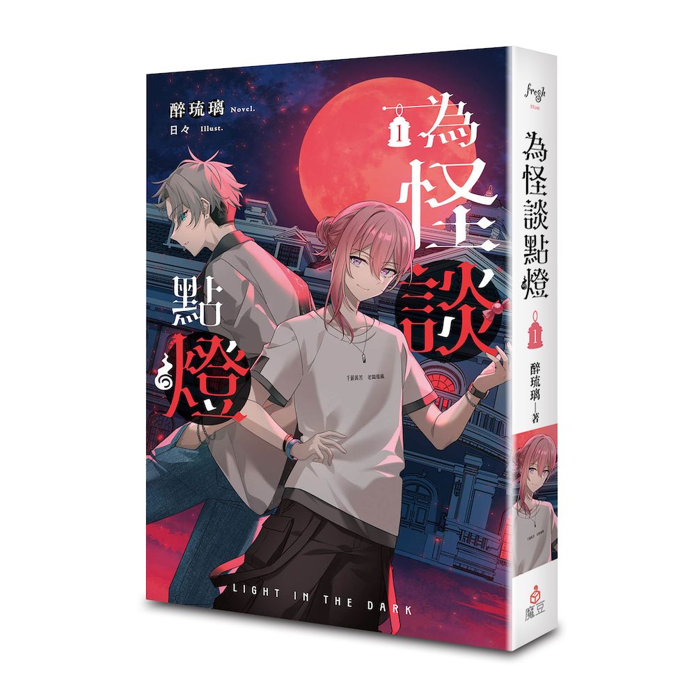 為怪談點燈 1