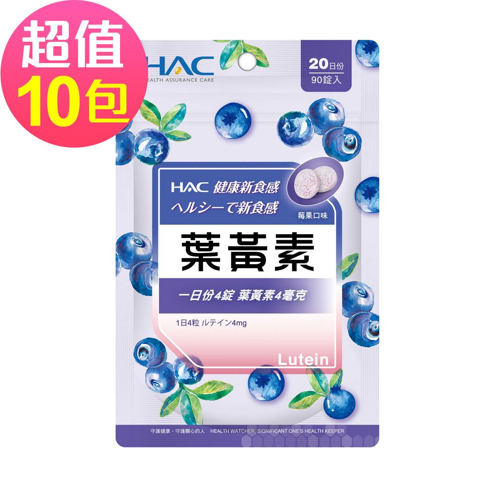 【永信HAC】葉黃素口含錠-莓果口味(90錠x10包,共900錠)