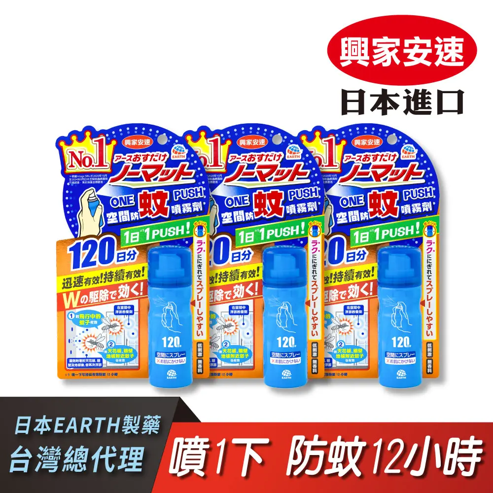 【興家安速】onepush空間防蚊噴霧劑120回 三件組