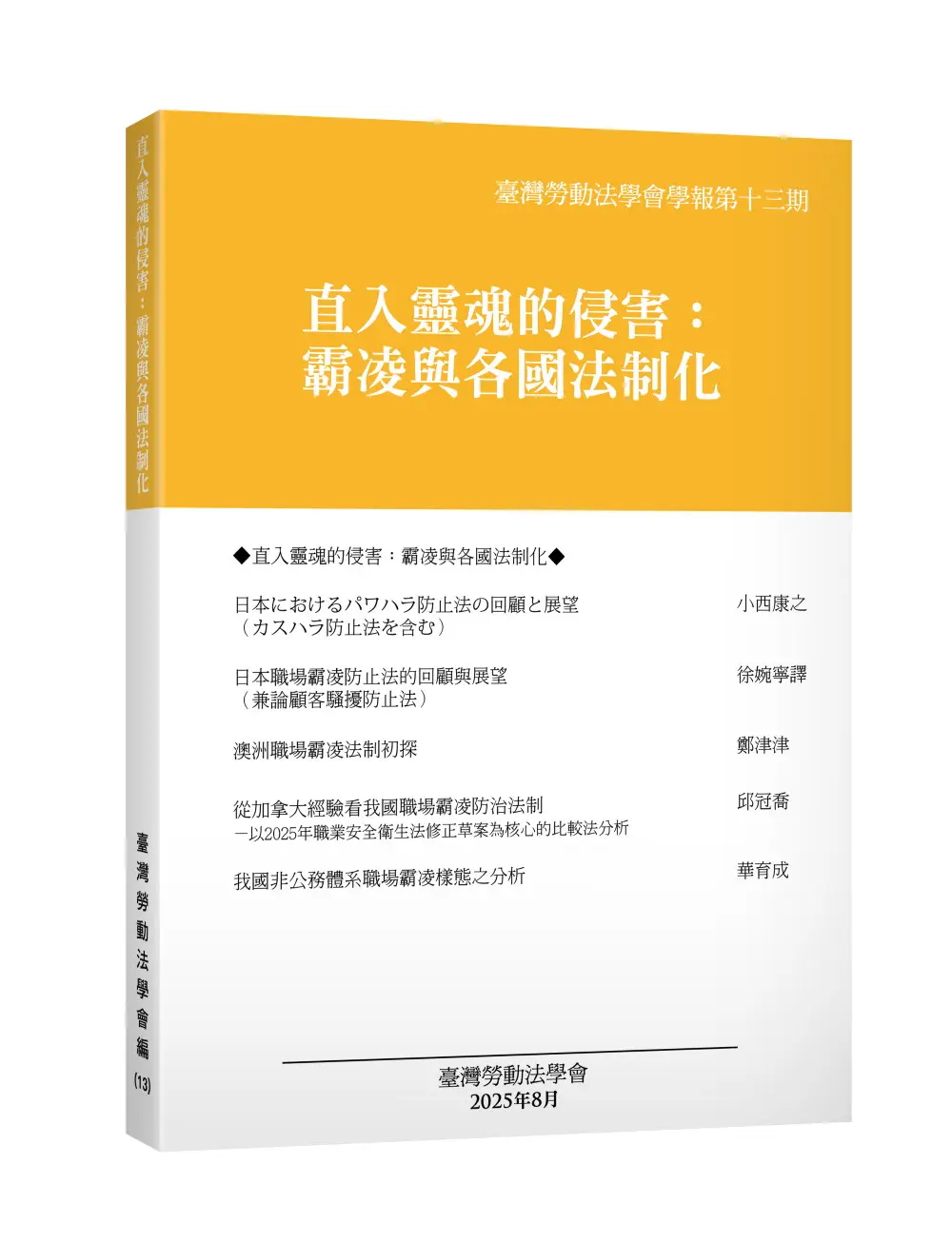 臺灣勞動法學會學報 第十三期: 直入靈魂的侵害 霸凌與各國法制化