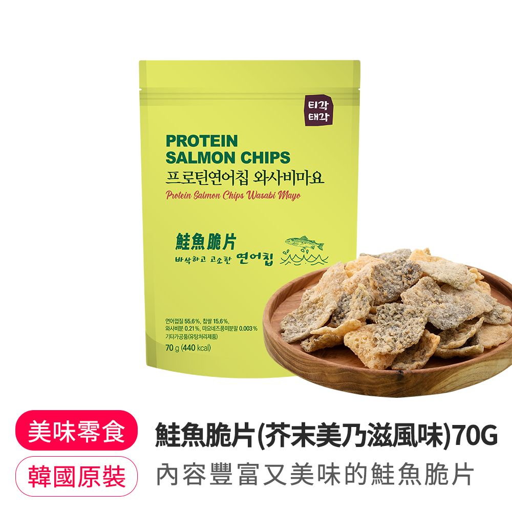 【韓味不二】韓國原裝鮭魚脆片(芥末美乃滋風味)70g