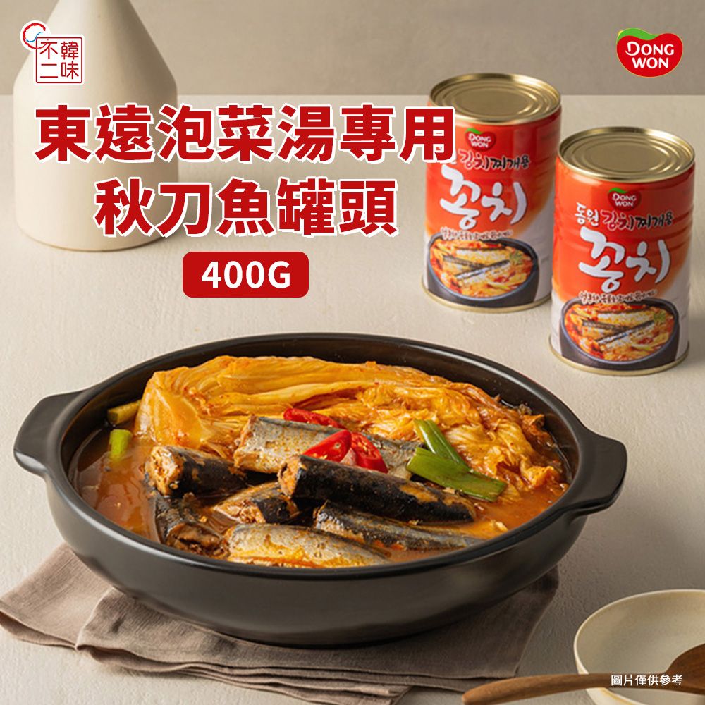 【韓味不二】韓國進口東遠泡菜湯專用秋刀魚300G(簡單料理祕訣)