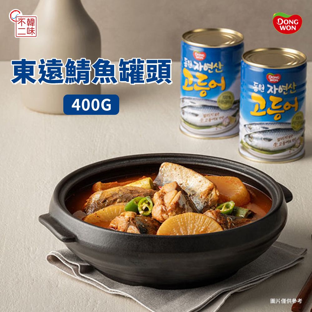 【韓味不二】韓國進口東遠鯖魚罐頭400G(簡單料理祕訣)
