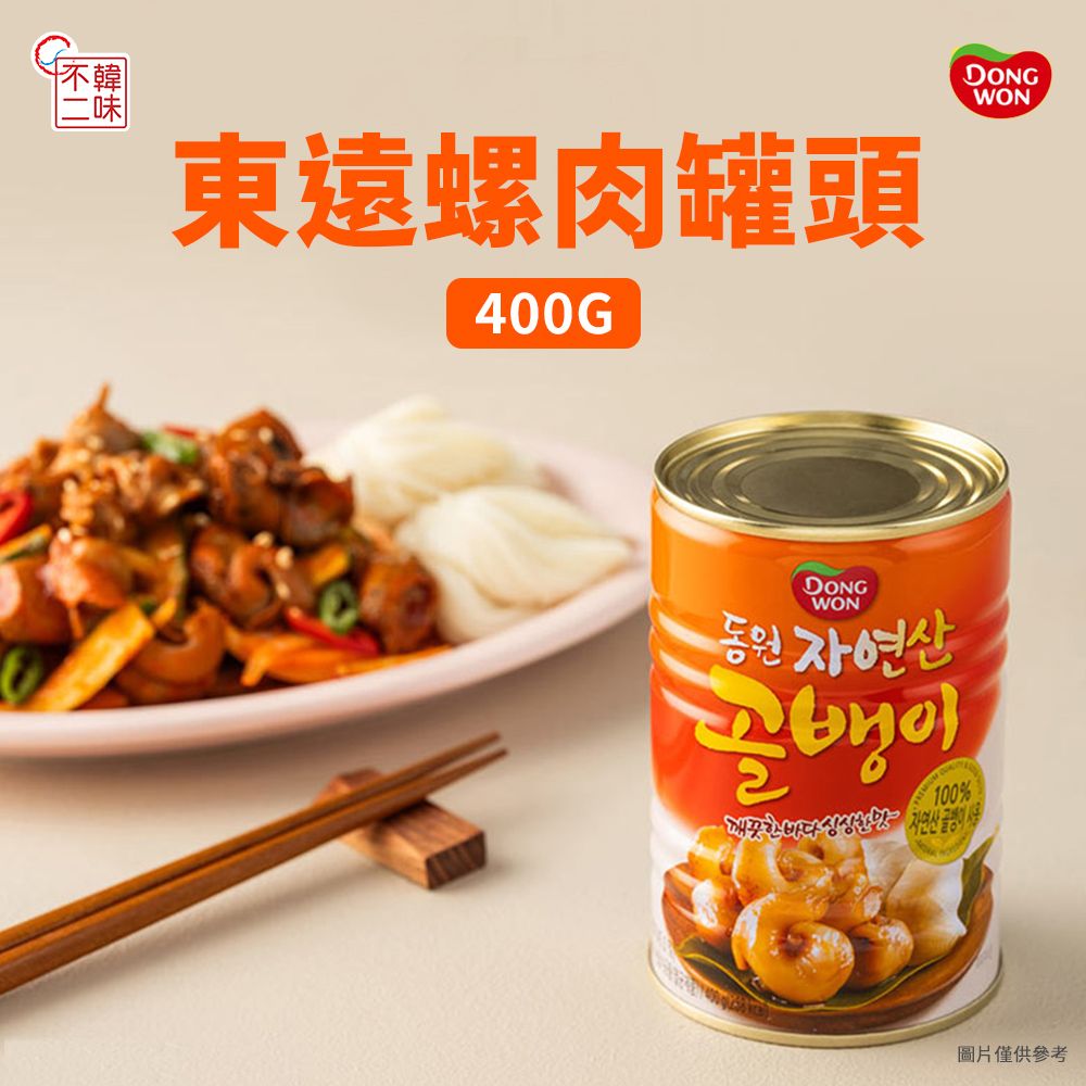 【韓味不二】韓國進口東遠螺肉罐頭400G(簡單料理祕訣)