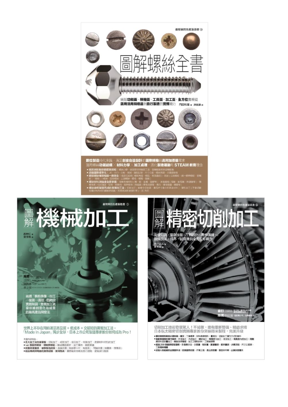螺絲&精密機械加工套書: 圖解螺絲全書+圖解機械加工+圖解精密切削加工 (3冊合售)