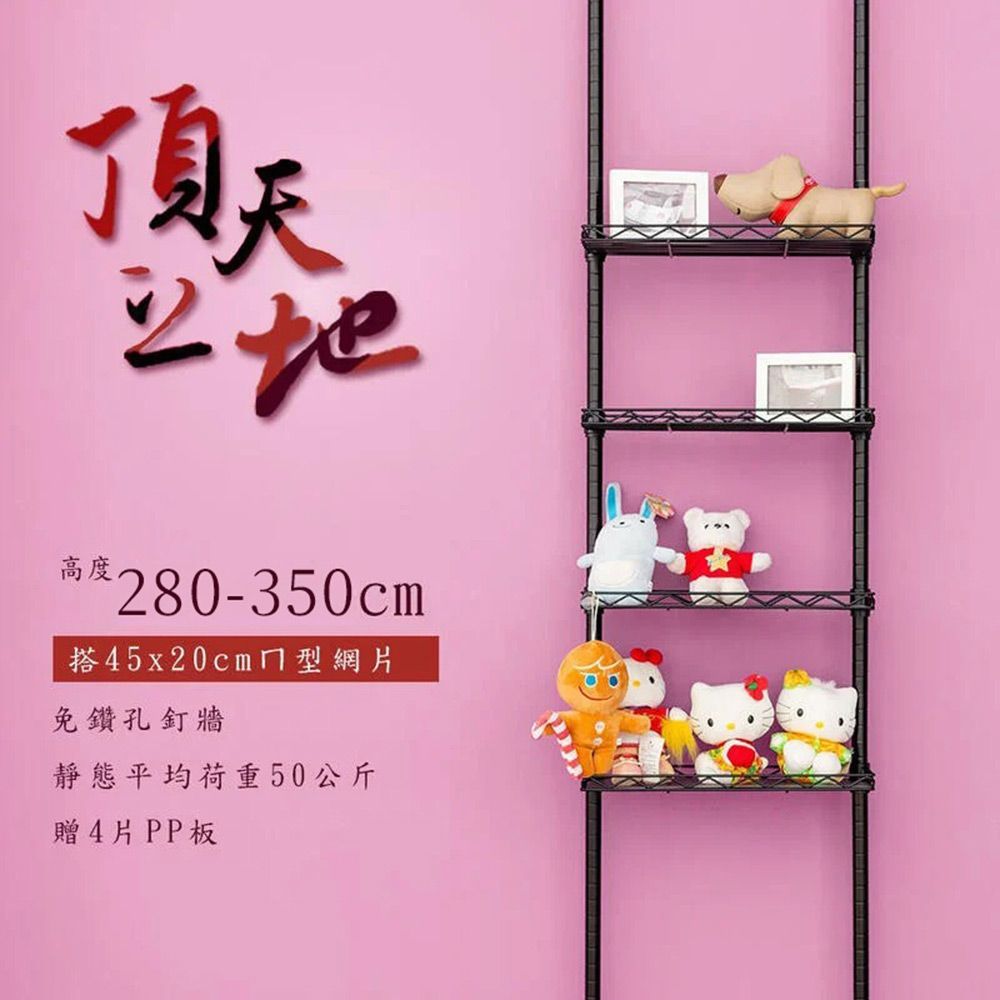 【dayneeds】三代│頂天立地烤漆收納架 搭45x20ㄇ型網片4片 (加贈PP板4片)/ 白色