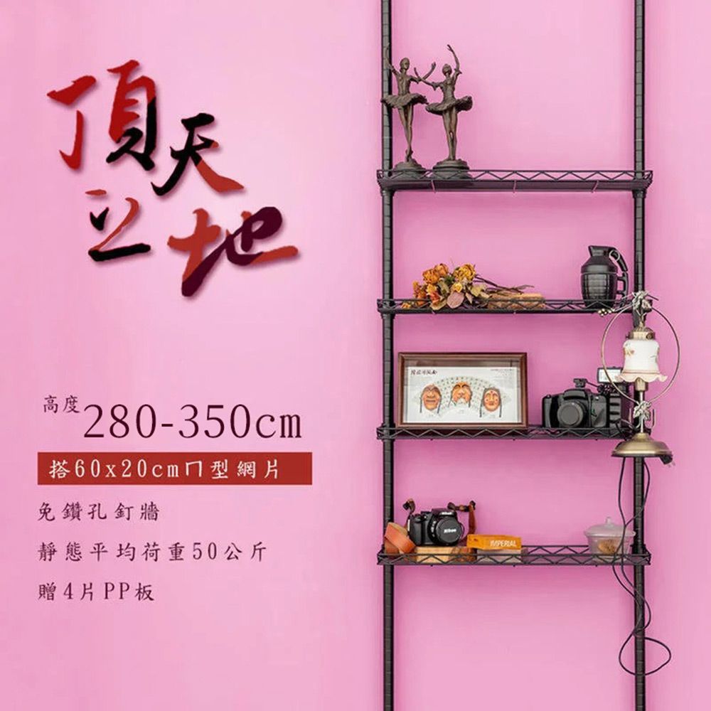 【dayneeds】三代│頂天立地烤漆收納架 搭60x20ㄇ型網片4片 (加贈PP板4片)/ 白色