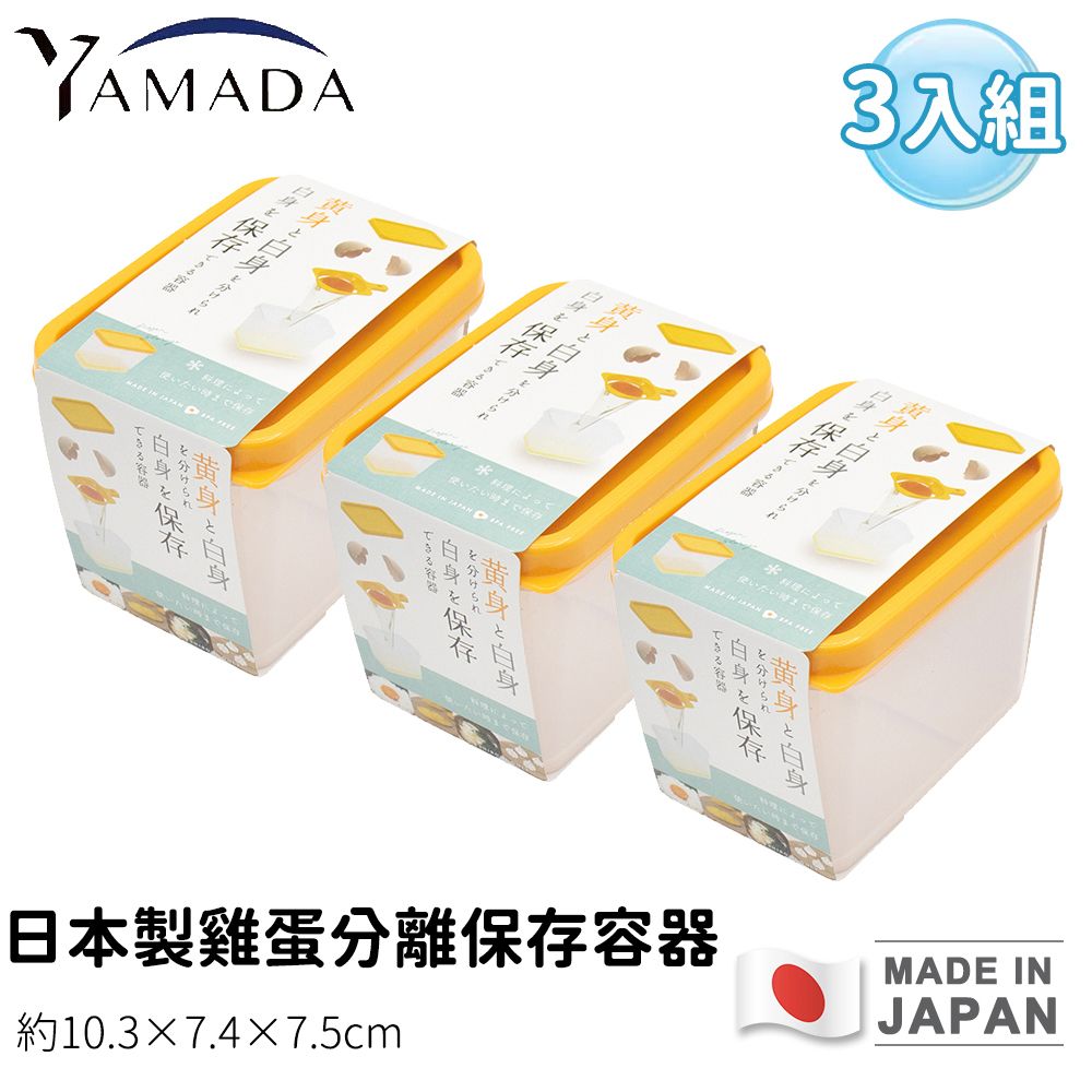 【日本YAMADA】日本製雞蛋分離保存容器(3入組)