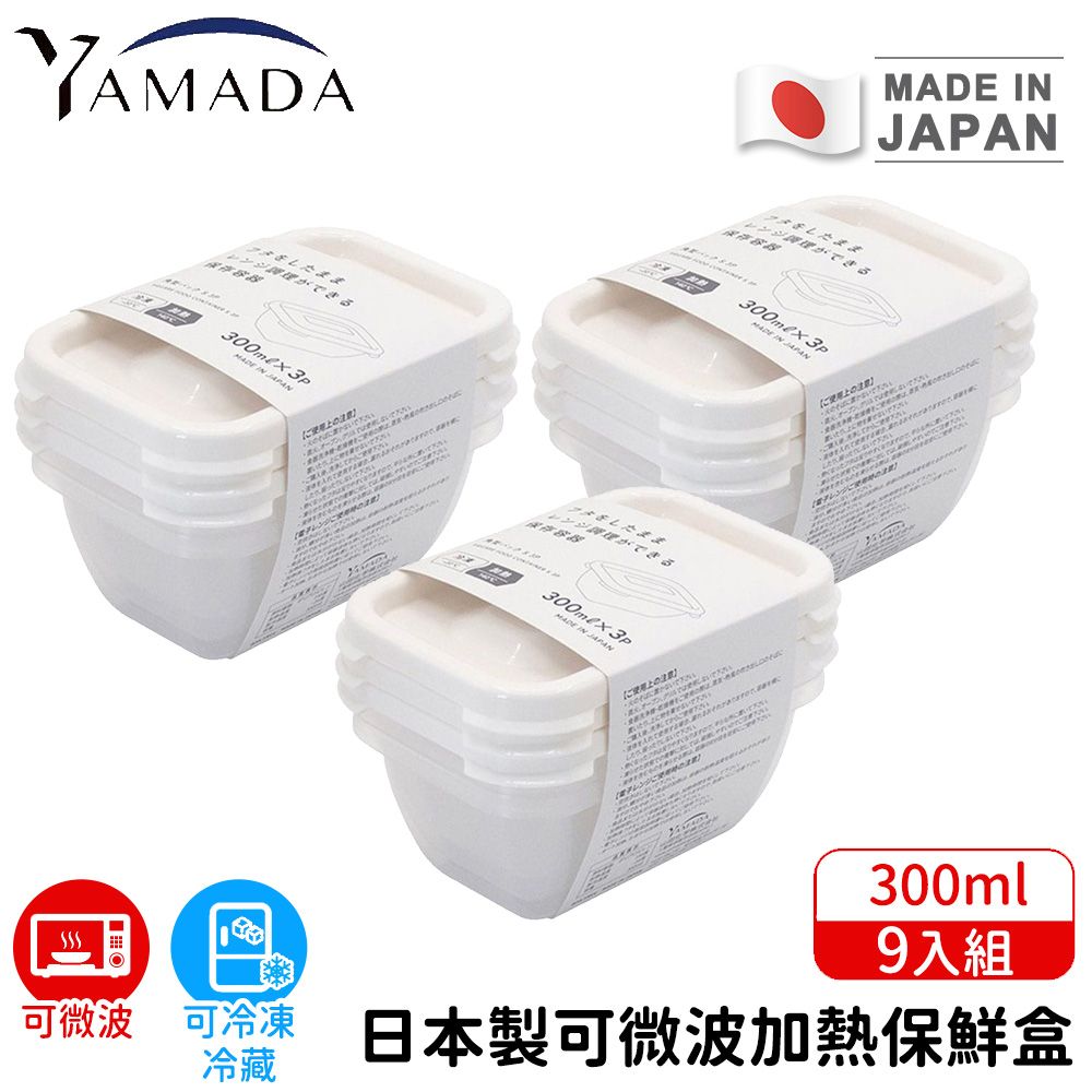【日本YAMADA】日本製可微波加熱保鮮盒9入組300ml