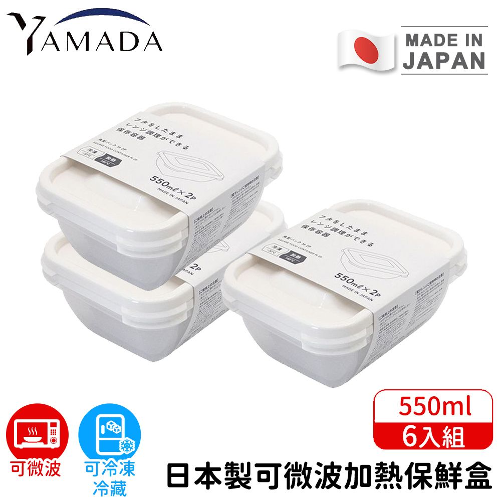 【日本YAMADA】日本製可微波加熱保鮮盒6入組550ml
