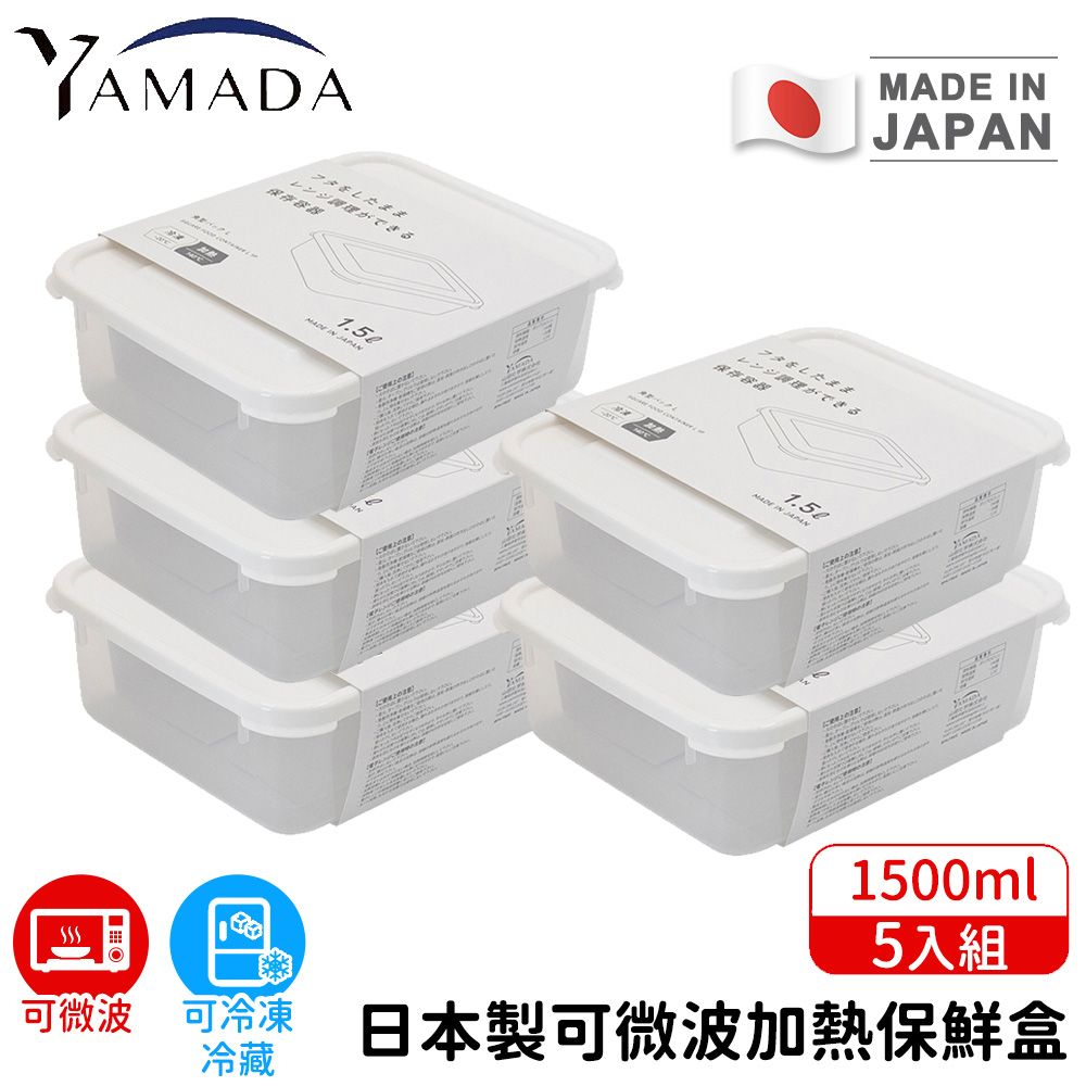【日本YAMADA】日本製可微波加熱保鮮盒5入組1500ml