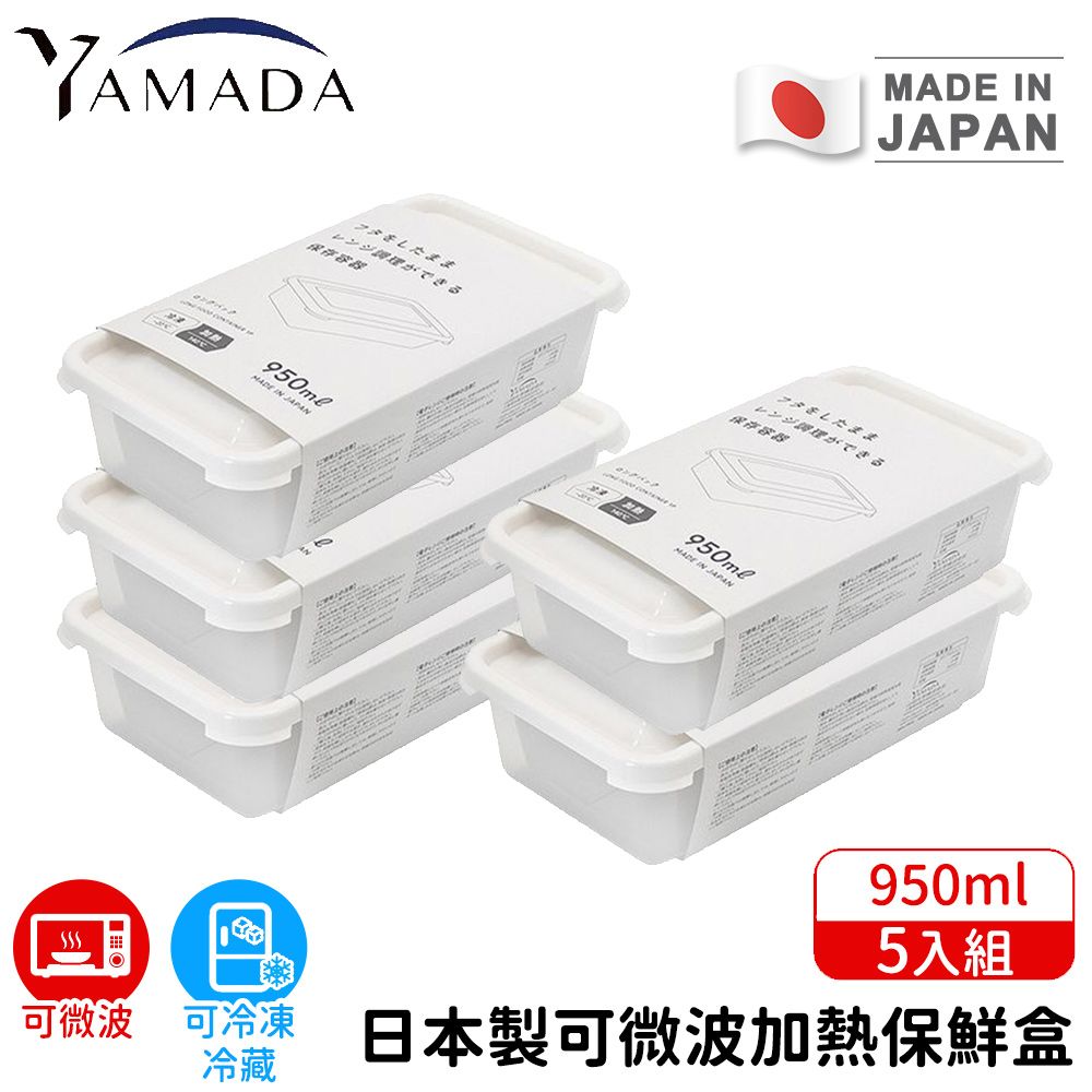 【日本YAMADA】日本製可微波加熱保鮮盒5入組950ml