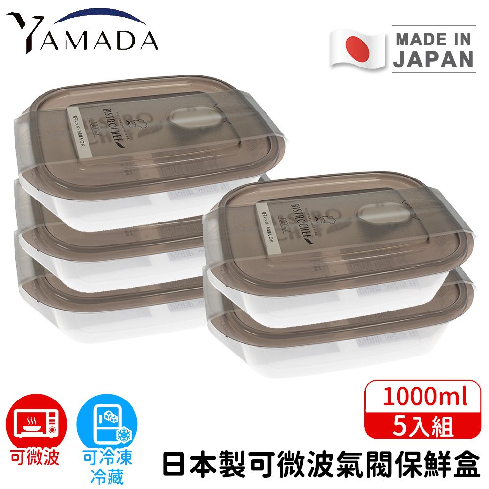 【日本YAMADA】日本製可微波氣閥保鮮盒5入組1000ml