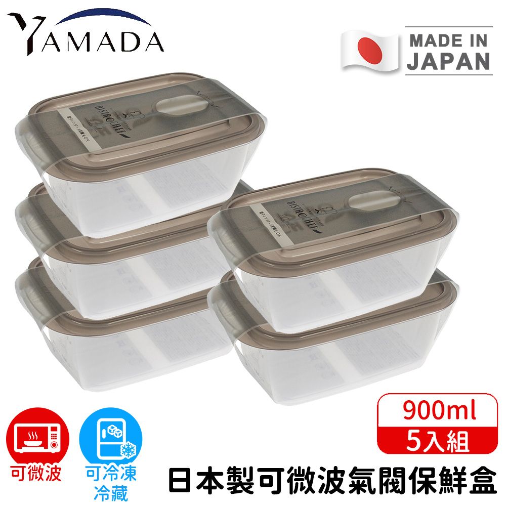 【日本YAMADA】日本製可微波氣閥保鮮盒5入組900ml