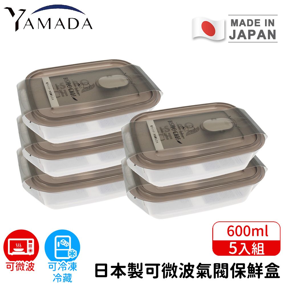 【日本YAMADA】日本製可微波氣閥保鮮盒5入組600ml
