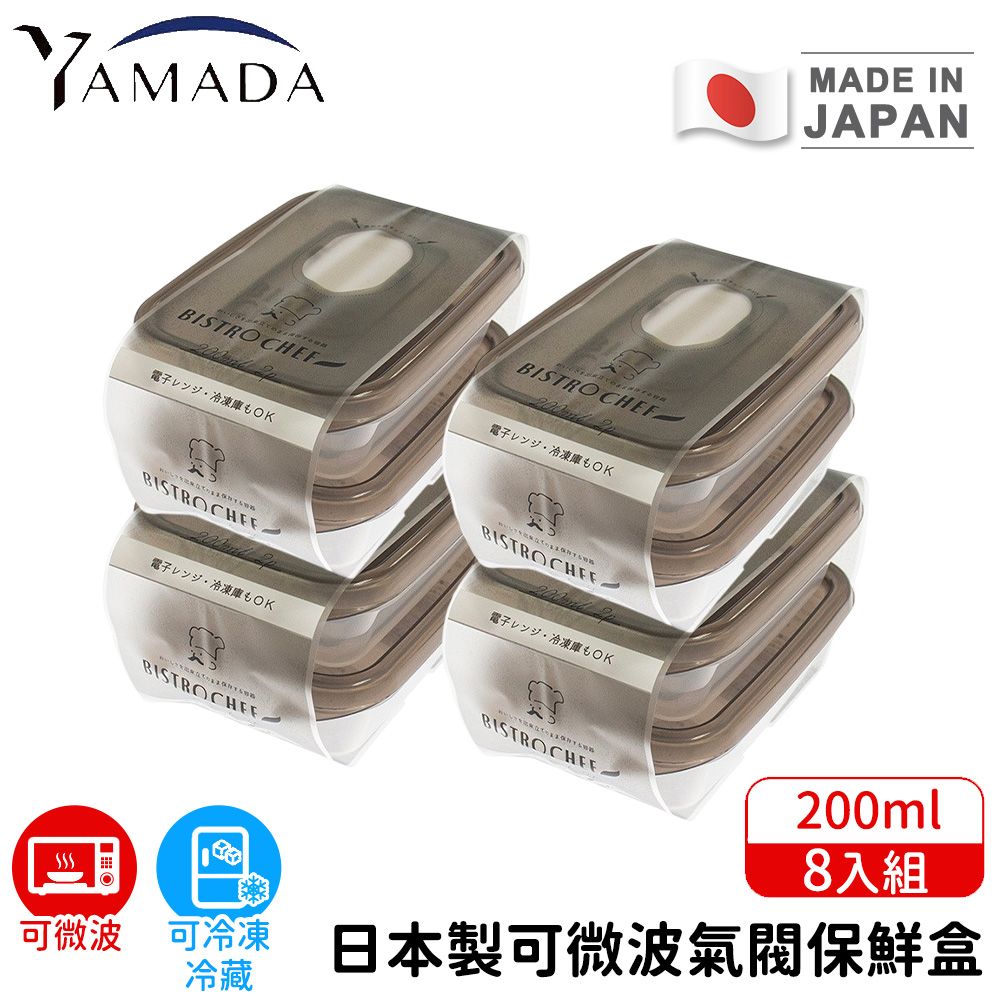 【日本YAMADA】日本製可微波氣閥保鮮盒8入組200ml