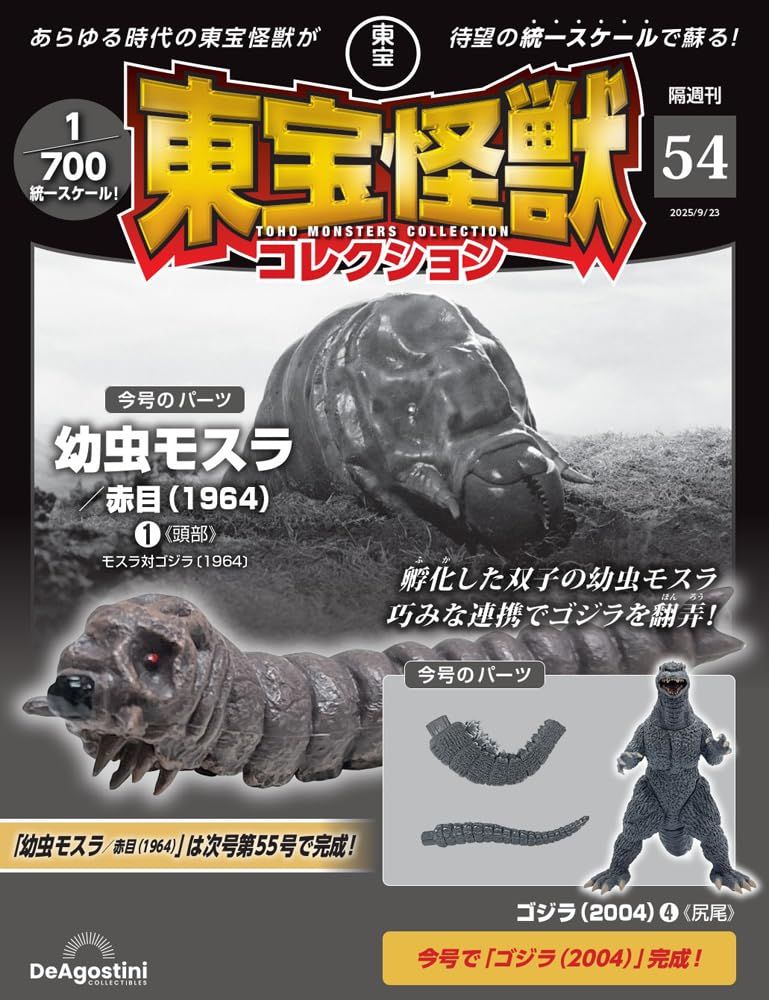 東宝怪獣コレクション (9/23/No.54/2025/附摩斯拉幼蟲 紅眼1964 1材料組/哥吉拉2004 4材料組)