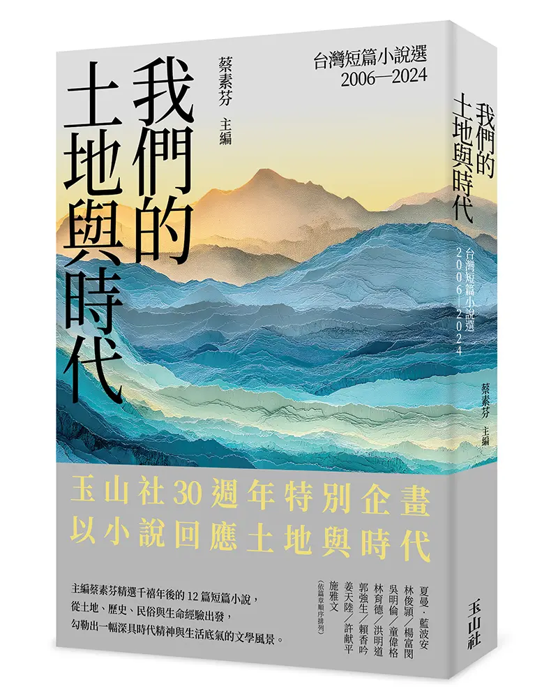 我們的土地與時代: 台灣短篇小說選2006-2024