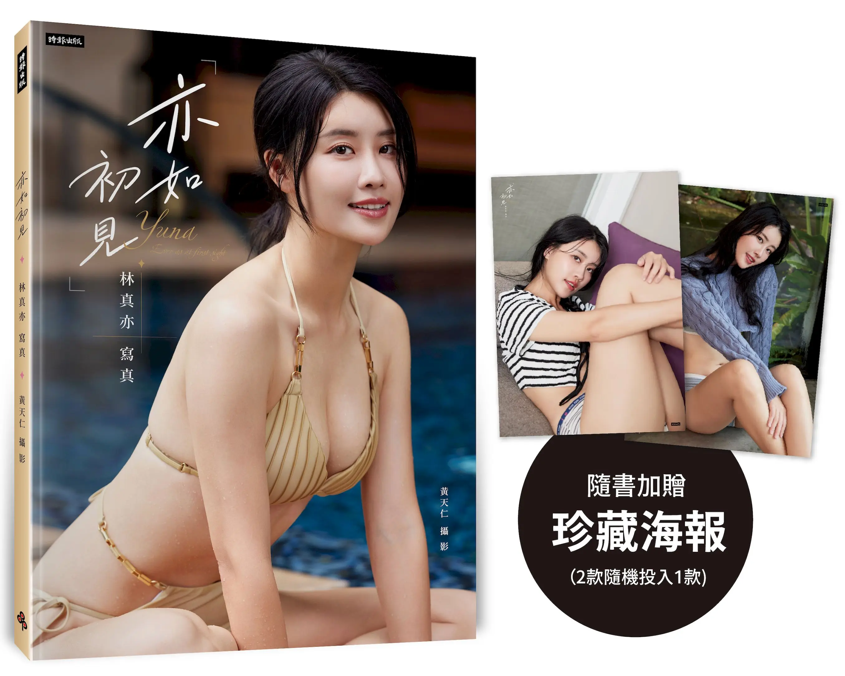 亦如初見: 林真亦寫真 (附珍藏海報二款隨機一款)