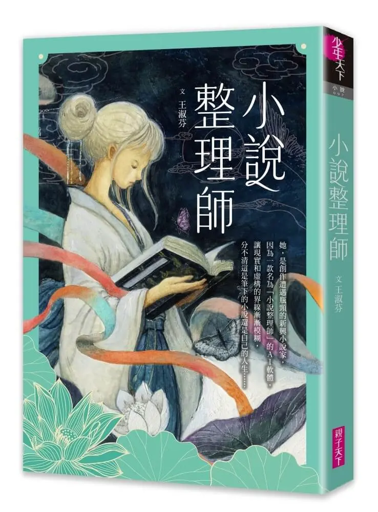 誠品獨家➤小說整理師 (誠品獨家書衣版)