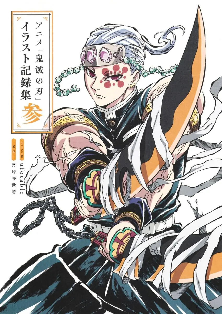 アニメ鬼滅の刃イラスト記録集 参