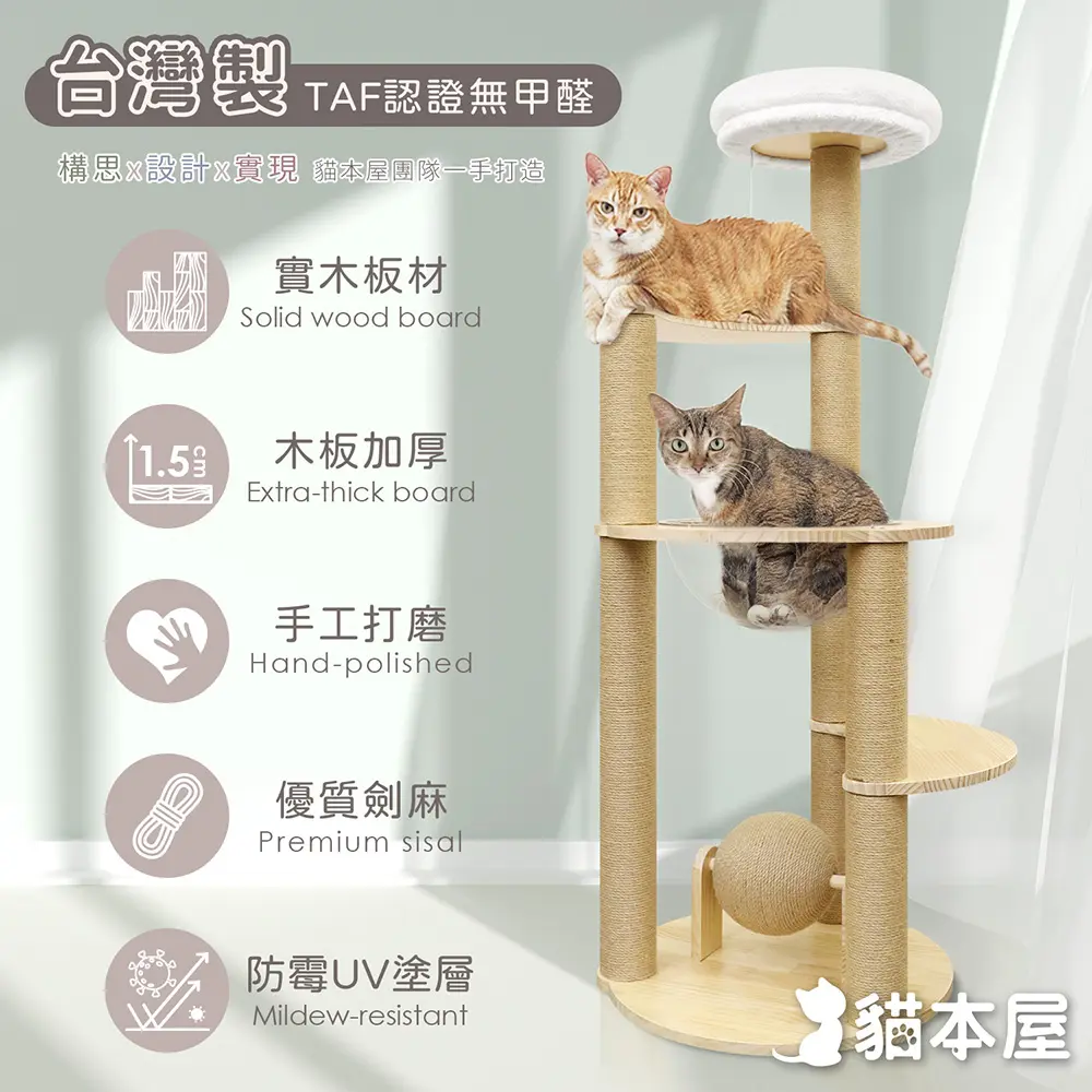 台灣製➤貓本屋太空艙實木貓跳台附劍麻球