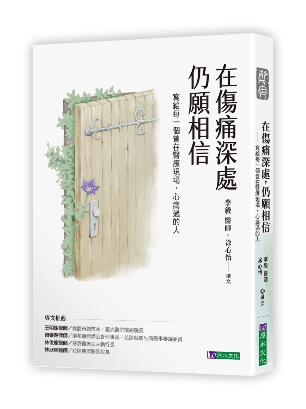 在傷痛深處, 仍願相信: 寫給每一個曾在醫療現場, 心痛過的人