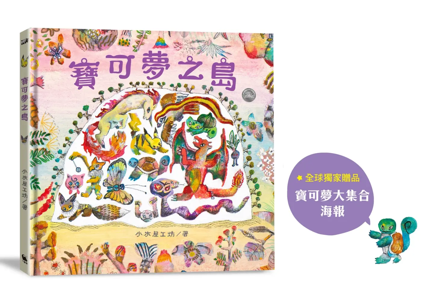 寶可夢之島 (附全球獨家贈品寶可夢大集合海報)