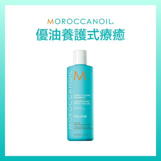 MOROCCANOIL優油輕盈豐量洗髮露250ML