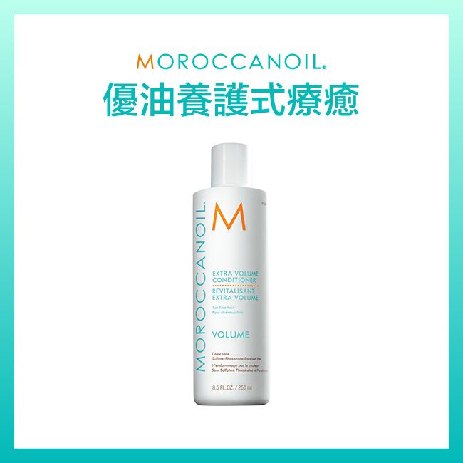 MOROCCANOIL優油輕盈豐量護髮劑250ML