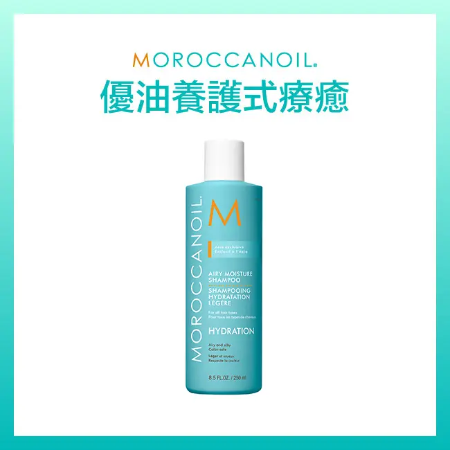 MOROCCANOIL優油超輕感保濕洗髮露250ML