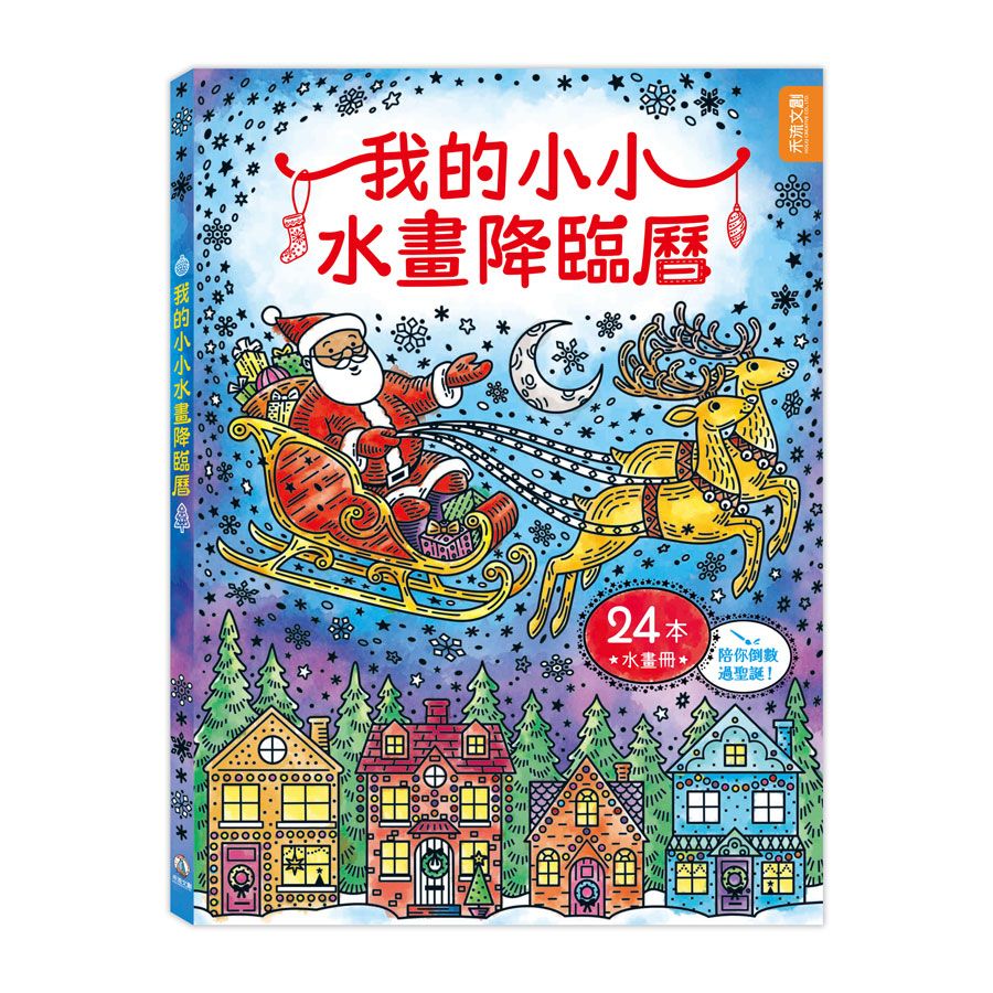 我的小小水畫降臨曆 (24冊合售)
