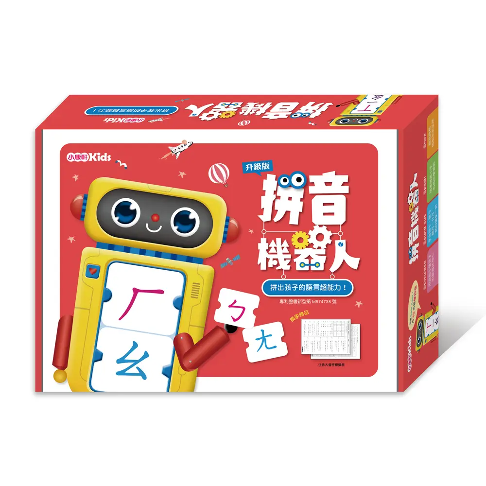 拼音機器人/ 升級版