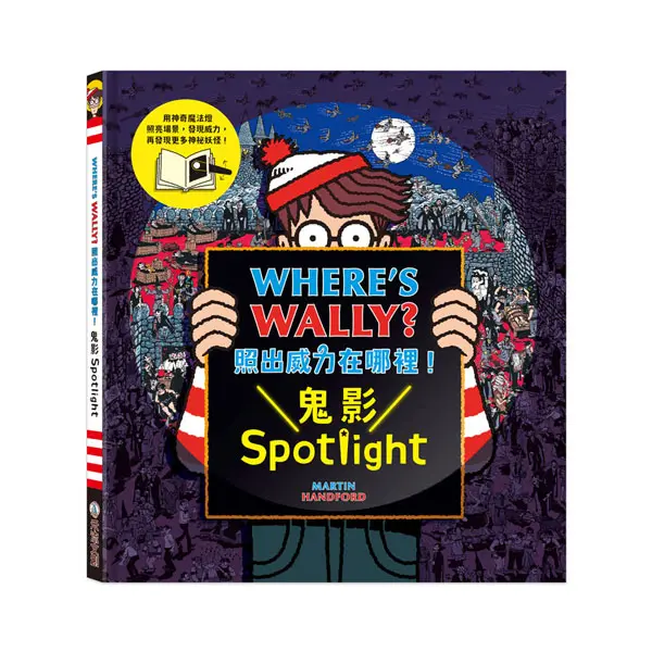 Where's Wally? 照出威力在哪裡! 鬼影Spotlight