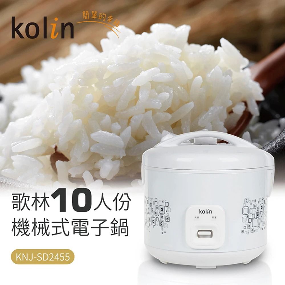 【kolin歌林】歌林10人份機械式電子鍋｜白色(KNJ-SD2455)
