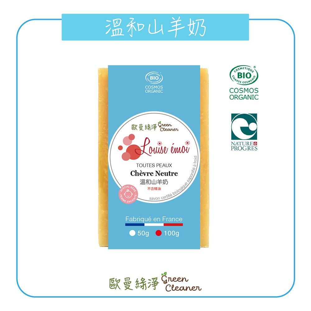 Louise émoi有機認證手工冷製皂-溫和山羊奶