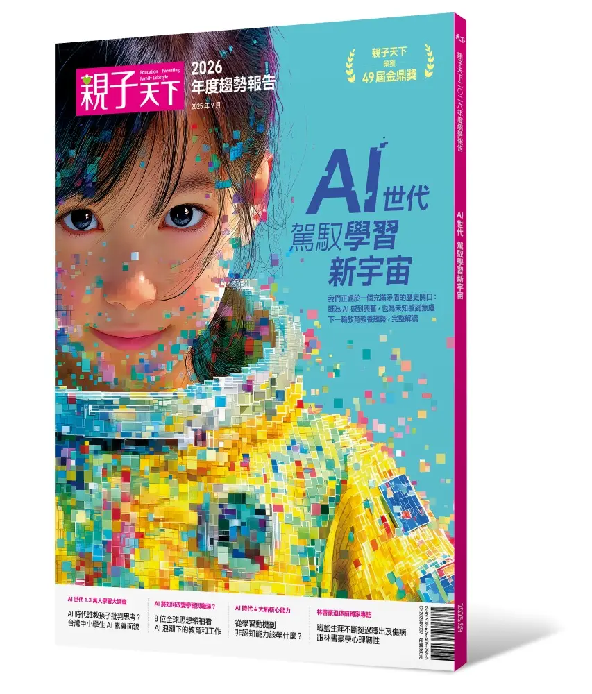 親子天下2026年度趨勢報告: AI世代駕馭學習新宇宙