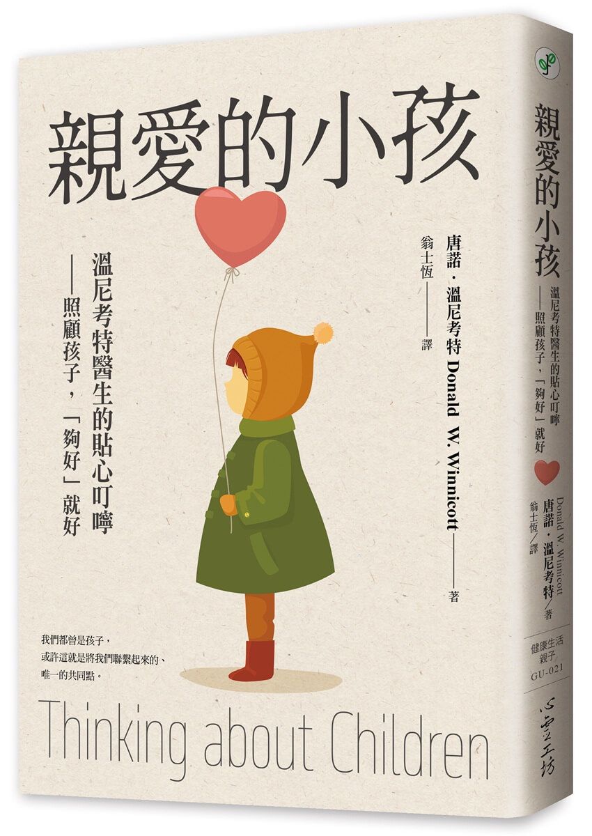 親愛的小孩: 溫尼考特醫生的貼心叮嚀 照顧孩子, 夠好就好
