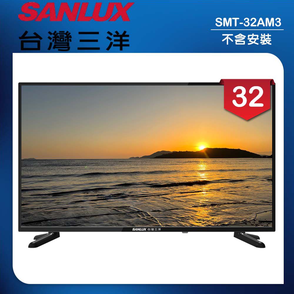 【SANLUX 台灣三洋】32型LED 液晶顯示器 無視訊盒/無安裝(SMT-32AM3)