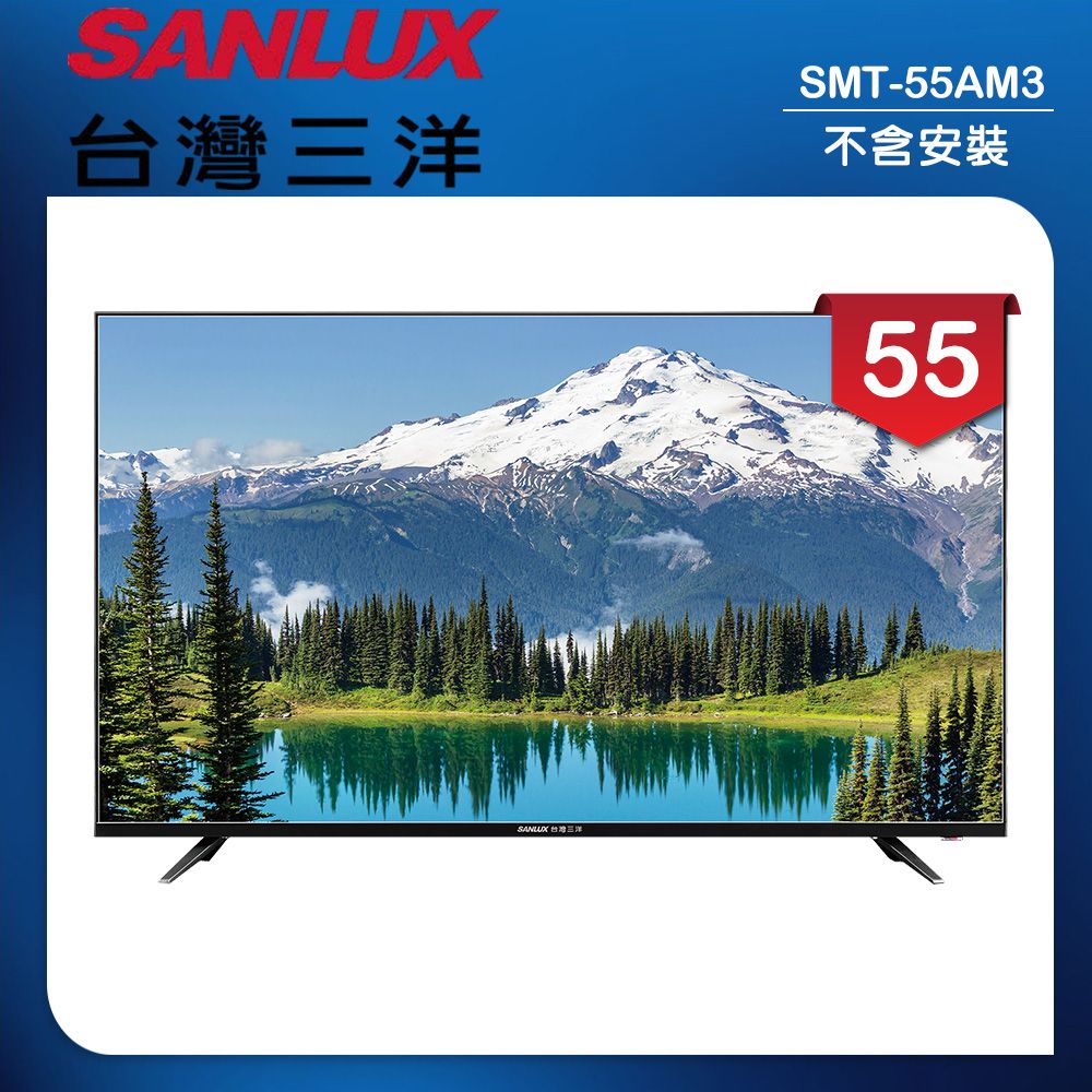 【SANLUX 台灣三洋】55型LED 液晶顯示器 無視訊盒/無安裝(SMT-55AM3)