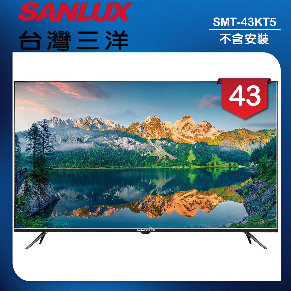 【SANLUX 台灣三洋】43型LED 液晶顯示器 無視訊盒/無安裝(SMT-43KT5)