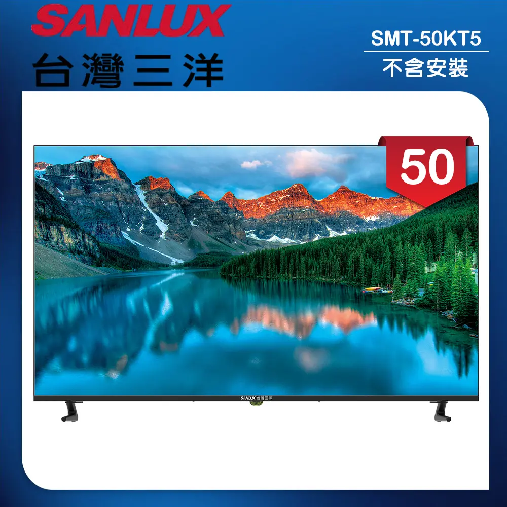 【SANLUX 台灣三洋】50型LED 液晶顯示器 無視訊盒/無安裝(SMT-50KT5)
