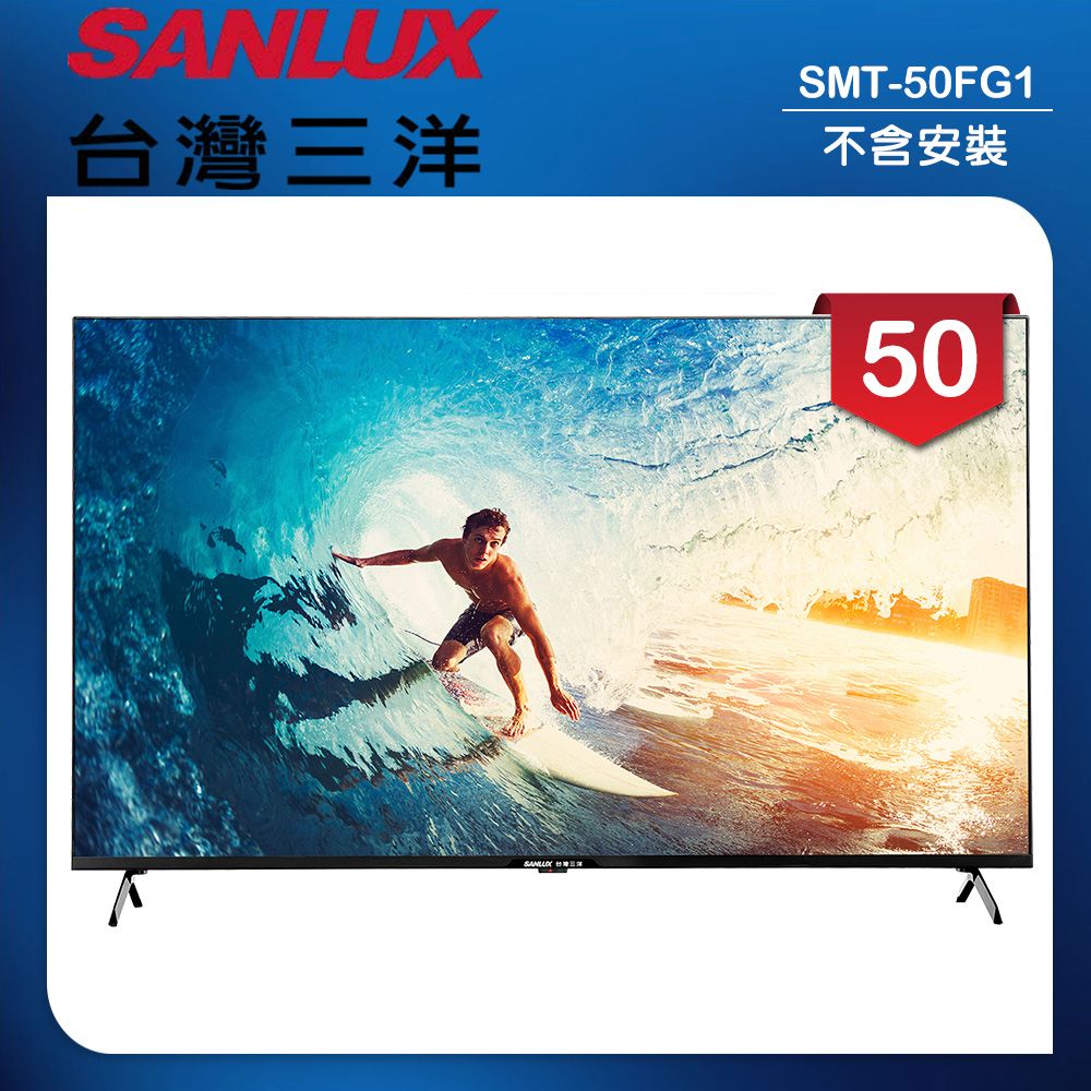 【SANLUX 台灣三洋】50型4K 液晶顯示器 無視訊盒/無安裝(SMT-50FG1)