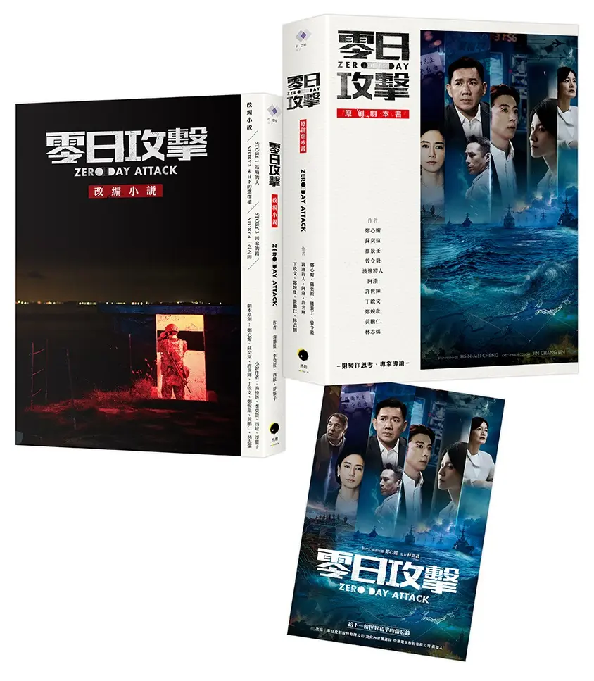 零日攻擊: 原創劇本書+改編小說 (附限量海報/2冊合售)