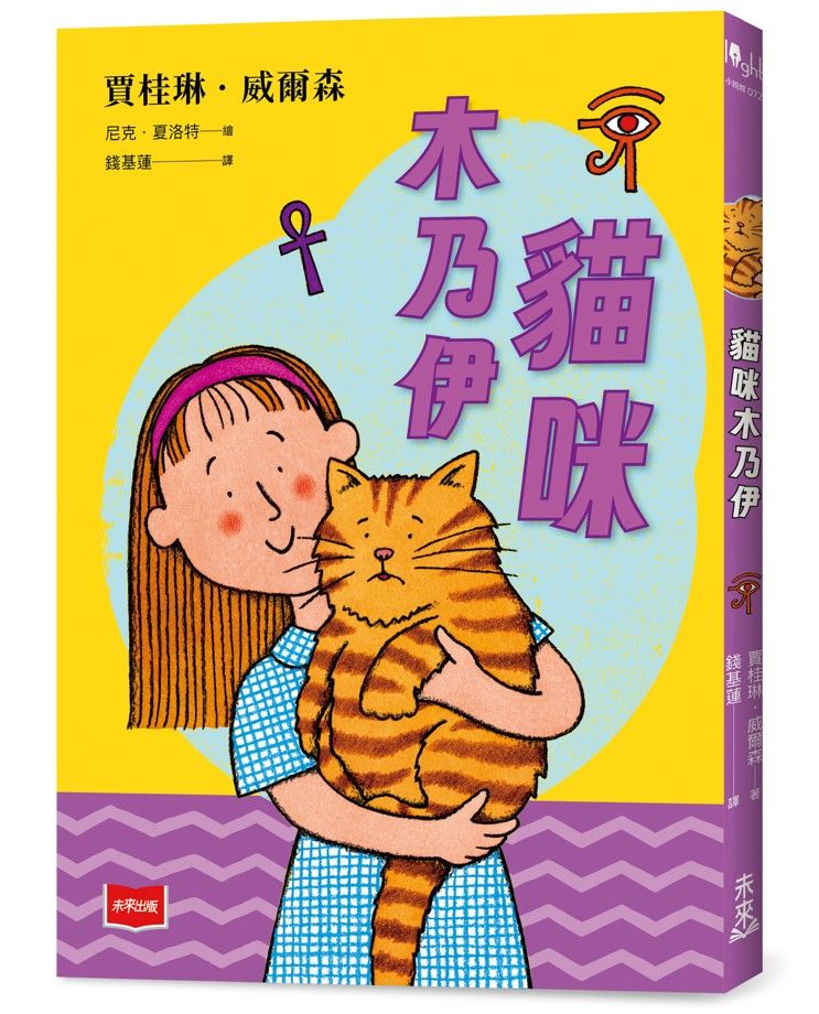 貓咪木乃伊 (二十週年紀念版)
