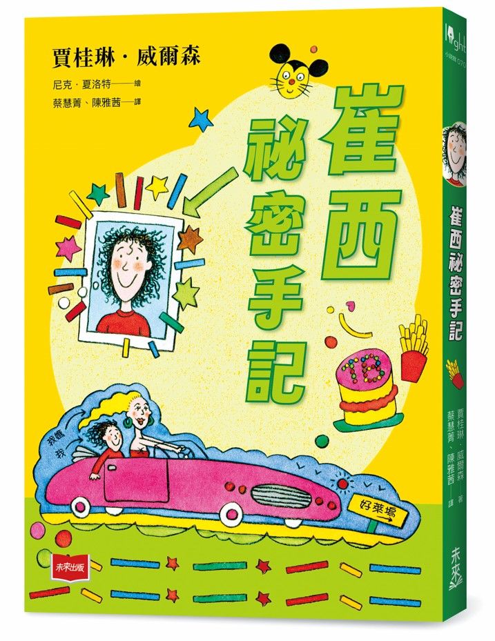 崔西祕密手記 (二十週年紀念版)