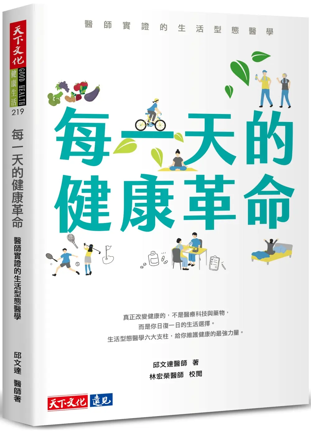 每一天的健康革命: 醫師實證的生活型態醫學